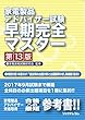 家電製品アドバイザー試験　早期完全マスター第13版
