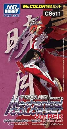 GSIクレオス Mr.カラー 特色セット CS511 studio RECKLESS presents メカニカルカラーセット Ver.レッド