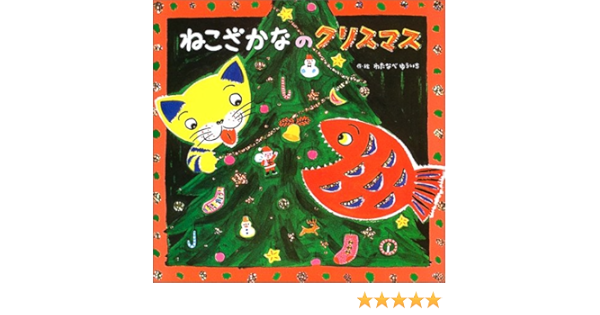 ねこざかな ねこざかなのクリスマス メルカリ