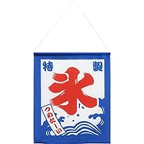 新品　特製氷のぼり旗　吊り下げのぼり　かき氷　ひも付き　店舗用品 Amazon | ［AYDMY］かき氷のぼり旗 吊り下げのぼり かき氷 店舗