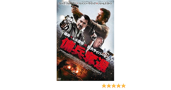 Amazon Co Jp 傭兵奪還 レンタル落ち Dvd ブルーレイ クレイグ フェアブラス シャノン エリザベス メリッサ オードウェイ ジョニー メスナー ジェイソン パトリック ジェームズ カーン ブライアン A ミラー