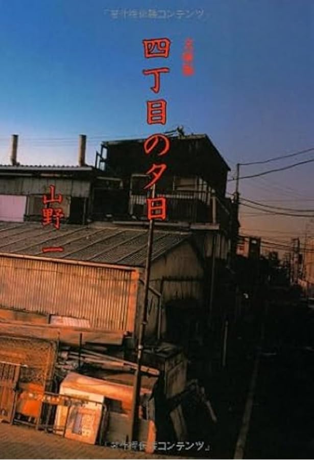 Amazon.co.jp: どぶさらい劇場 : 山野 一: Japanese Books