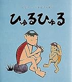 ひゅるひゅる (せなけいこ・おばけえほん)