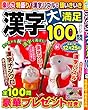 漢字大満足100問 2018年 09 月号 [雑誌]