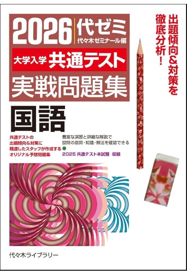2026大学入学共通テスト実戦問題集 化学 | 代々木ゼミナール |本