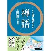 くり返し読みたい禅語 (リベラル文庫)