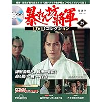 暴れん坊将軍 DVDコレクション 第35号 [分冊百科] (DVD付