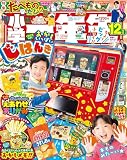 小学一年生: ふろく「おかしいっぱい じはんき」など食べものがいっぱい!『小学一年生』12月号 (2024年12月号)