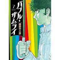 Amazon.co.jp: バブル・ザムライ (6) (ビッグコミックス) : 細野