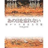 あの日を忘れない―描かれた東京大空襲