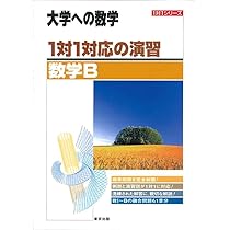 1対1対応の演習/数学II―大学への数学 (1対1シリーズ) | 東京出版編集部