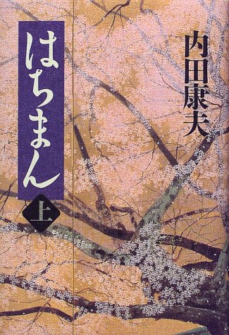はちまん〈上〉