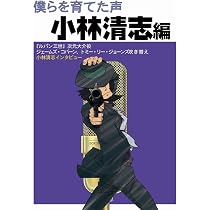 僕らを育てた声 増山江威子編 | 増山 江威子, 唐沢 俊一, 高倉 一般
