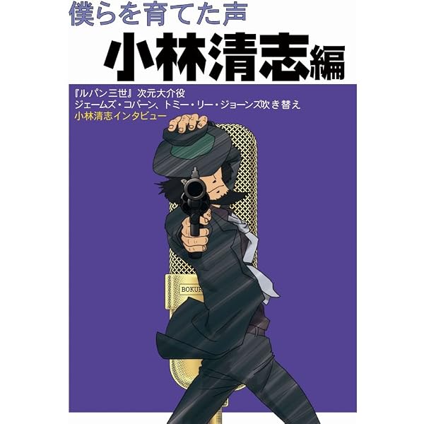 僕らを育てた声 増山江威子編 | 増山 江威子, 唐沢 俊一, 高倉 一般