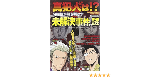 真犯人は 名探偵が解き明かす未解決事件の謎 バンブーコミックス 金成 陽三郎 写楽麿 本 通販 Amazon
