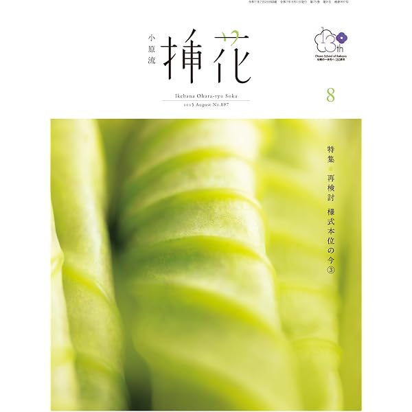 Amazon.co.jp: 小原流挿花[オハラリュウソウカ]2025年6月号【雑誌