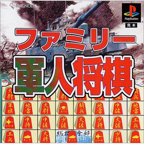 ファミリー軍人将棋