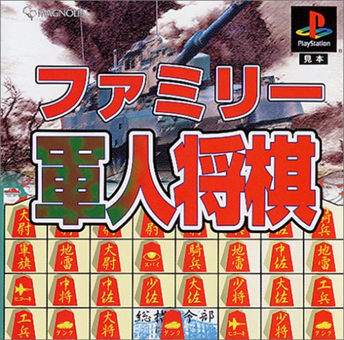 ファミリー軍人将棋