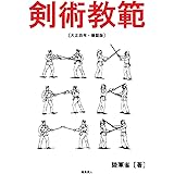 剣術教範［大正四年・複製版］