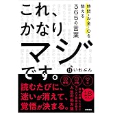 これ、かなりマジです。時間・お金・心を整える365の言葉
