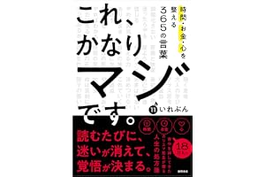 これ、かなりマジです。時間・お金・心を整える365の言葉
