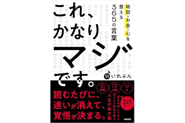 これ、かなりマジです。時間・お金・心を整える365の言葉