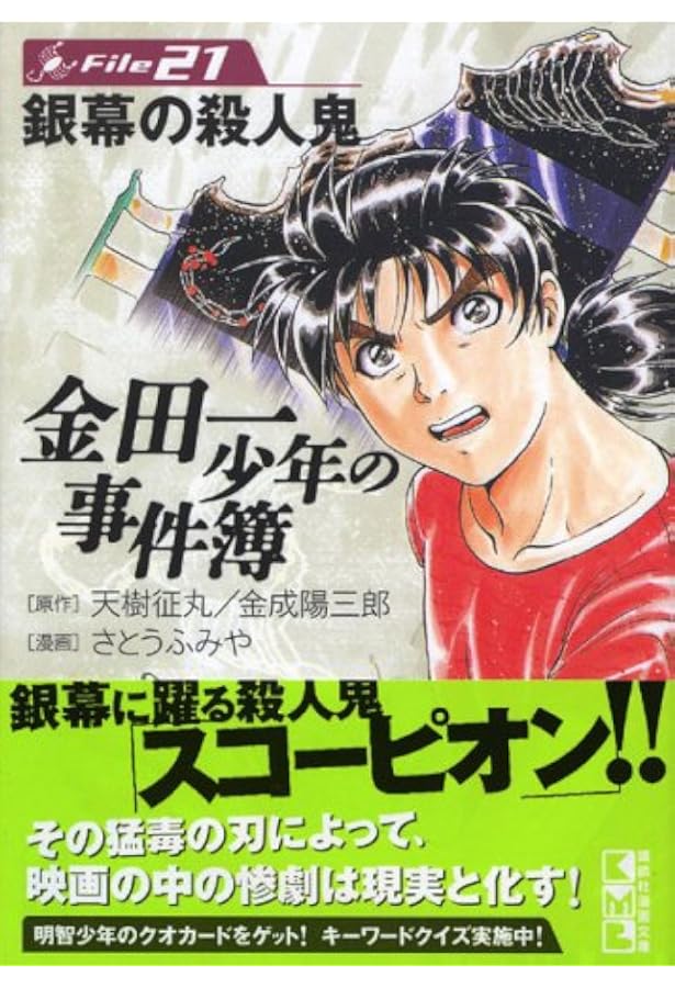 金田一少年の事件簿File(23) (講談社漫画文庫 さ 9-25) | さとう ふみ