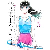 Amazon.co.jp: 恋は雨上がりのように 下(完全生産限定版) [Blu