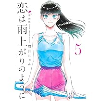 恋は雨上がりのように 1〜10巻新装版1〜5九龍ジュネリックロマンス1から11巻 恋は雨上がりのように 新装版 1／眉月 じゅん | 集英社 ― SHUEISHA ―