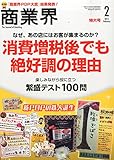 商業界 2015年 02月号(消費増税後でも絶好調の理由) [雑誌]