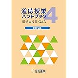 道徳授業ハンドブック4
