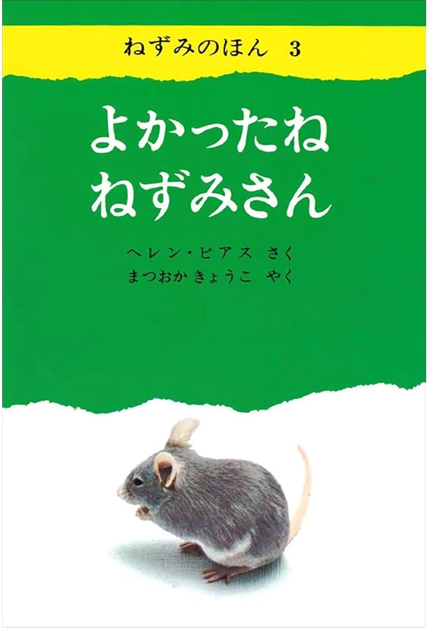 ねずみページ Amazon.co.jp: ねずみのいえさがし (ねずみのほん1) : ヘレン・ピアス