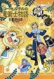 コーセルテルの竜術士物語: 5 (ZERO-SUMコミックス)