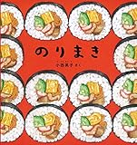 のりまき (幼児絵本シリーズ)
