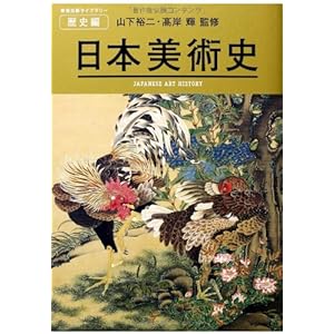 日本美術史 JAPANESE ART HISTORY (美術出版ライブラリー) (美術出版ライブラリー 歴史編) 日本美術史 JAPANESE ART HISTORY (美術出版ライブラリー) (美術出版ライブラリー 歴史編)