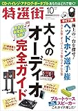 特選街 2016年 10 月号