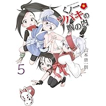 くの一ツバキの胸の内　全巻セット　山本崇一朗 Amazon.co.jp: くノ一ツバキの胸の内 (2) (ゲッサン少年サンデー