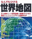 なんでもひける世界地図