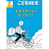 こどものとも 年中向き 2006年 07月号 [雑誌]