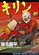 キリン 21 (ヤングキングコミックス)
