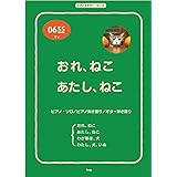 ピアノ&ギター・ピース Eテレ0655 おれ、ねこ/あたし、ねこ/わが輩は、犬/わたし、犬、いぬ (楽譜)