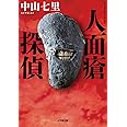 人面瘡探偵 (小学館文庫 な 33-2)