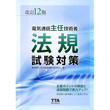 Amazon.co.jp 売れ筋ランキング: 電気通信主任技術者の資格・検定 の中