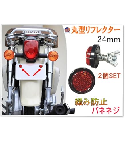 Amazon | AUTOMAX izumi 丸型リフレクター 24mm (レッド) 2個