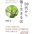 50代から強く生きる法: 「上手にあきらめる」と、頭も心もラクになる! (知的生きかた文庫 さ 39-2)