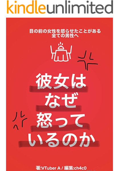 彼女はなぜ怒っているのか 目の前の女性を怒らせたことがある全ての男性へ Vtuber A Ch4c0 ちゃこ 読み物 Kindleストア Amazon