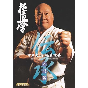 マス大山 伝承 極真空手 DVD全2巻セット 大山倍達 マス大山 伝承 極真空手 DVD全2巻セット いて 大山倍達