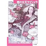 暁の女王マイシェラ (ハヤカワ文庫 SF ム 1-24 永遠の戦士エルリック 3)