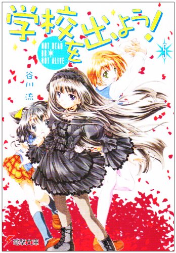 谷川流:学校を出よう!〈5〉NOT DEAD OR NOT ALIVE (電撃文庫)