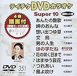�e�C�`�NDVD�J���I�P �X�[�p�[10(351)